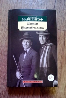 Анатолий Мариенгоф: Циники. Бритый человек