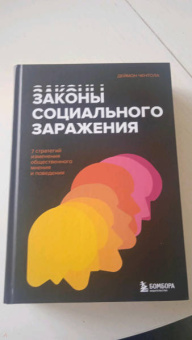 Деймон Чентола: Законы социального заражения. 7 стратегий изменения общественного мнения и поведения