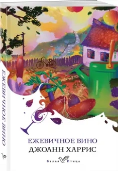 Джоанн Харрис: Ежевичное вино