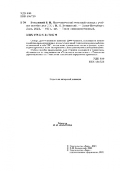 Владимир Волынский: Лесотехнический толковый словарь. СПО