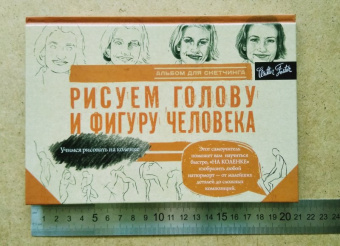 Рисуем голову и фигуру человека. Альбом для скетчей