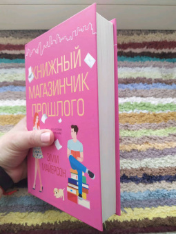 Эми Майерсон: Книжный магазинчик прошлого