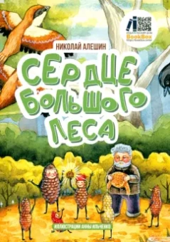 Николай Алешин: Сердце Большого леса