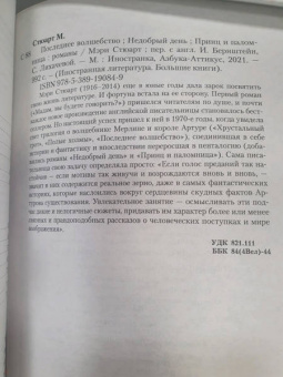 Мэри Стюарт: Последнее волшебство. Недобрый день. Принц и паломница