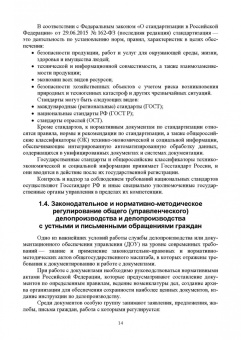 Раиса Павлова: Делопроизводство по письменным и устным обращениям граждан. Учебное пособие для СПО