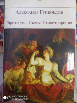 Александр Грибоедов: Горе от ума. Пьесы. Стихотворения