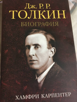 Хамфри Карпентер: Джон Р. Р. Толкин. Биография