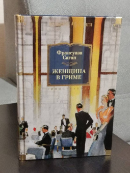 Франсуаза Саган: Женщина в гриме