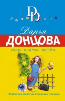 Дарья Донцова: Голое платье звезды