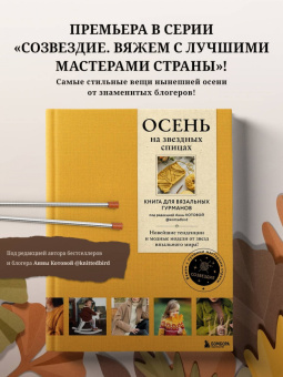 Вишнякова, Галдина, Оганесян: Осень на звездных спицах. Книга для вязальных гурманов