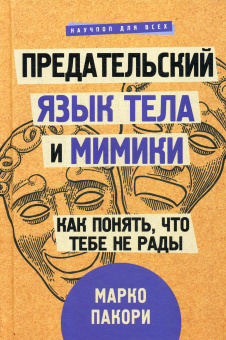 Пакори Марко: Предательский язык тела и мимики. Как понять, что тебе не рады