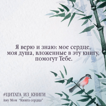 Мом Аму: Книга Сердца. День за днем наполняй жизнь радостью, энергией и счастьем