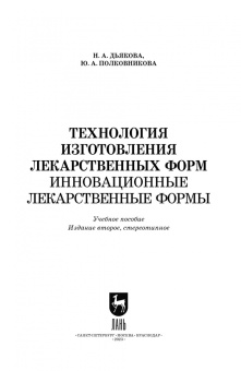 Дьякова, Полковникова: Технология изготовления лекарственных форм. Инновационные лекарственные формы. СПО