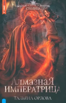 Тальяна Орлова: Алмазная императрица