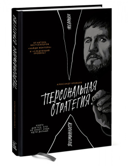 Александр Кравцов: Персональная стратегия. Книга для тех, кто не знает, куда идти дальше