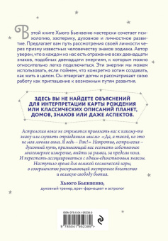 Хьюго Бьенвеню: Встреча с зодиаком. Через созвездия к своему я