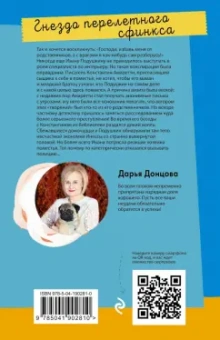 Дарья Донцова: Гнездо перелетного сфинкса