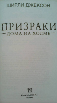 Ширли Джексон: Призраки дома на холме. Мы живем в замке