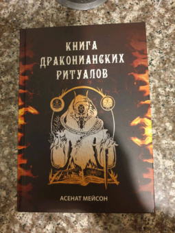 Асенат Мейсон: Книга драконианских ритуалов