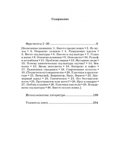 Иван Саблин: Проблема пластики в современном искусстве. Тридцать фрагментов к истории скульптуры XX века