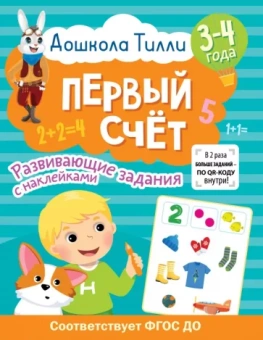 Светлана Гаврина: Дошкола Тилли. Первый счёт. 3-4 года