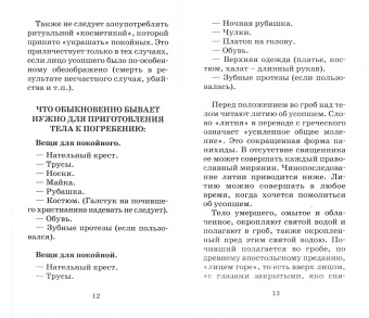 Упокой, Господи, души усопших... Православный обряд погребения