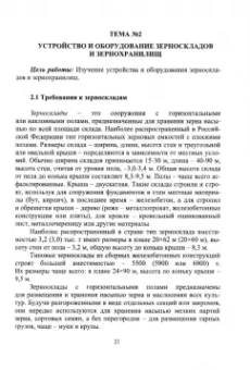 Зимняков, Полывяный: Сооружения и оборудование для хранения сельскохозяйственной продукции. Учебное пособие