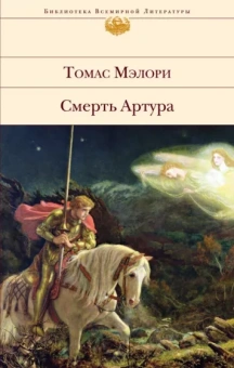Томас Мэлори: Смерть Артура