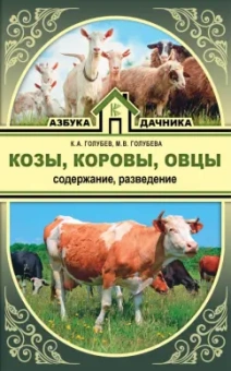 Голубев, Голубева: Козы. Овцы. Коровы. Содержание и разведение