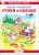 Корней Чуковский: Стихи и сказки