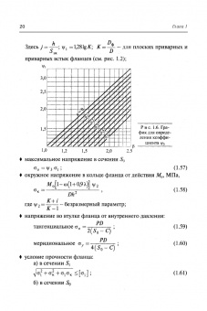 Поникаров, Поникаров, Рачковский: Расчеты машин и аппаратов химических производств и нефтегазопереработки (примеры и задачи)
