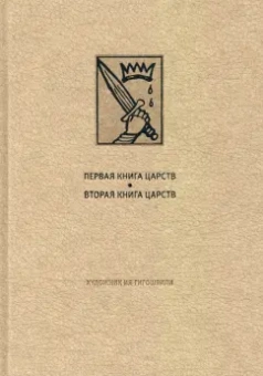 Первая книга Царств. Вторая книга Царств: Ветхий Завет