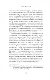 Иван Крастев: После Европы