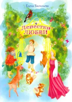 Елена Васильева: Лепестки любви