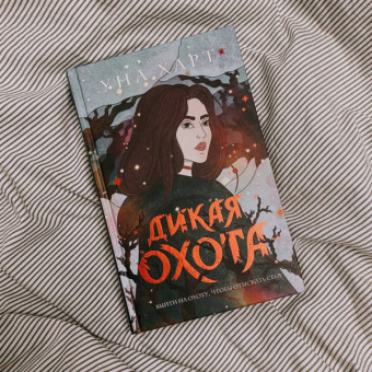Уна Харт: Дикая Охота
