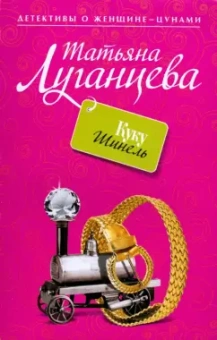 Татьяна Луганцева: Куку Шинель