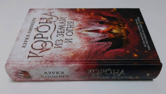 Азука Лионера: Корона из земли и огня