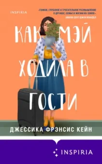 Джессика Кейн: Как Мэй ходила в гости
