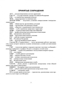 Николенко, Ефремова: Организация обслуживания в сфере гостеприимства. Учебник для вузов