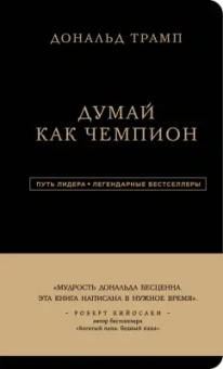 Трамп, Макивер: Дональд Трамп. Думай как чемпион