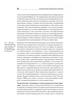Альфрид Лэнгле: Основы экзистенциального анализа