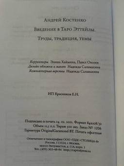 Андрей Костенко: Введение в Таро Эттейлы