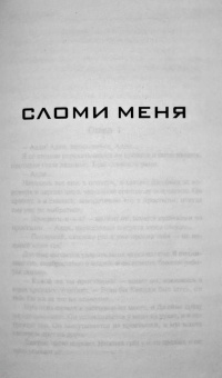 Тахира Мафи: Зажги меня