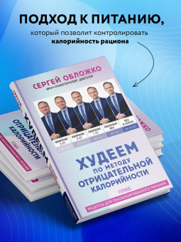 Сергей Обложко: Худеем по методу отрицательной калорийности. Плюс рецепты для сбалансированного питания