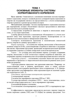 Анна Маслюк: Нормированное кормление животных при интенсивных технологиях. Практикум. Учебное пособие для СПО