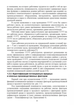 Харачих, Абильтарова, Абитова: Специальная оценка условий труда. Учебное пособие. СПО