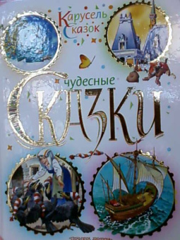 Чудесные сказки