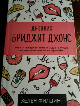 Хелен Филдинг: Дневник Бриджит Джонс