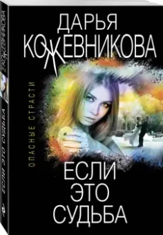 Дарья Кожевникова: Если это судьба