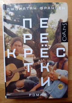 Джонатан Франзен: Перекрестки